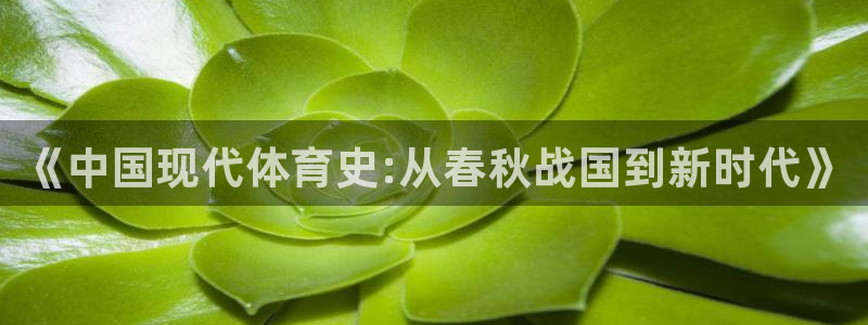 3377体育官网下载平台：《中国现代体育史:从春秋战