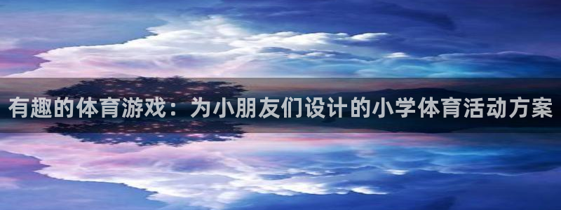 3377体育官方集团官网：有趣的体育游戏：为小朋友们