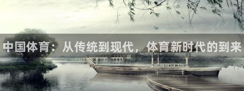 3377体育官网下载招商电话：中国体育：从传统到现代，体育新