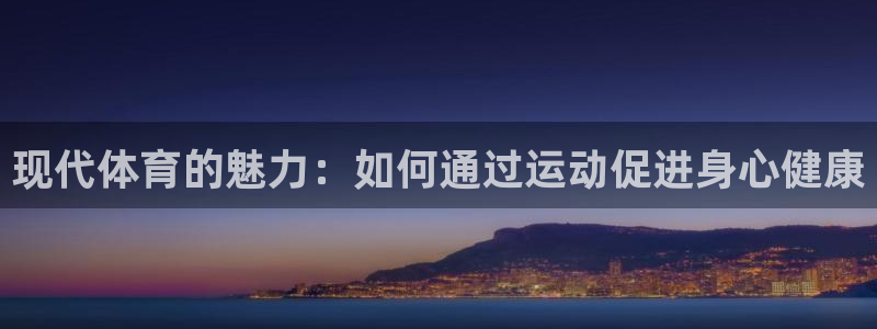 3377体育官网下载：现代体育的魅力：如何通过运动促