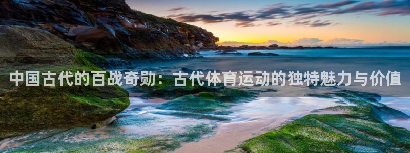 3377体育官网下载开户：中国古代的百战奇勋：古代体