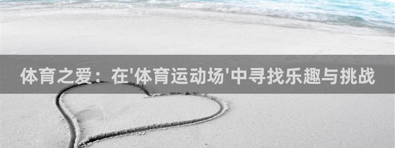 3377体育官网下载招商：体育之爱：在\'体育运动场