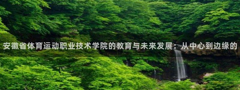 3377体育官网下载平台是正规平台吗安全吗：安徽省体