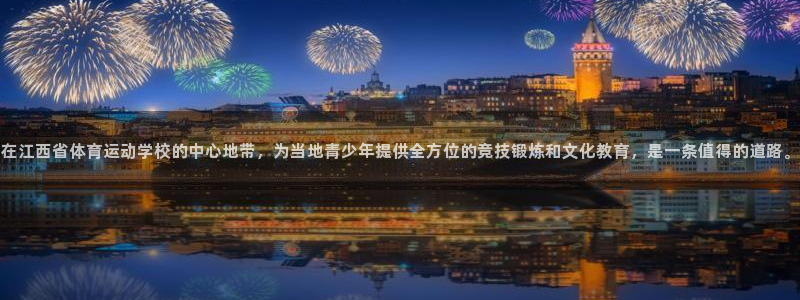 3377体育官方正版app开户：在江西省体育运动学校的中心地