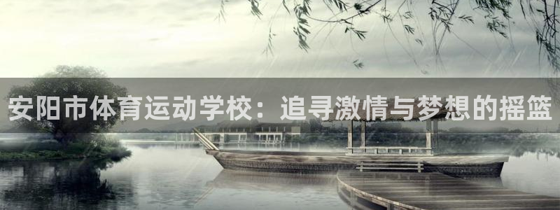 3377体育官网下载招商电话地址是多少：安阳市体育运动学校：