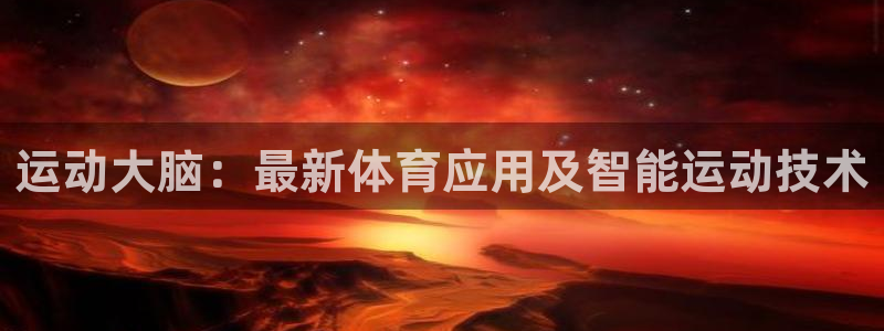 3377体育官方集团官网：运动大脑：最新体育应用及智