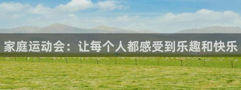 3377体育官方正版app娱乐：家庭运动会：让每个人