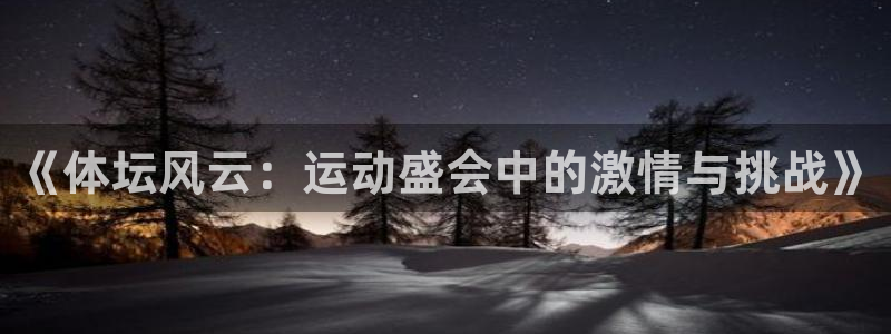 3377体育出款正常不：《体坛风云：