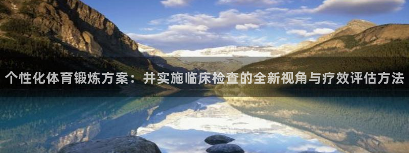 3377体育官网：个性化体育锻炼方案