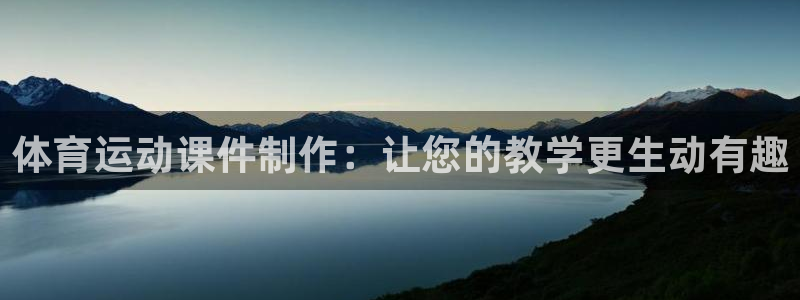 3377体育能爆吗：体育运动课件制作