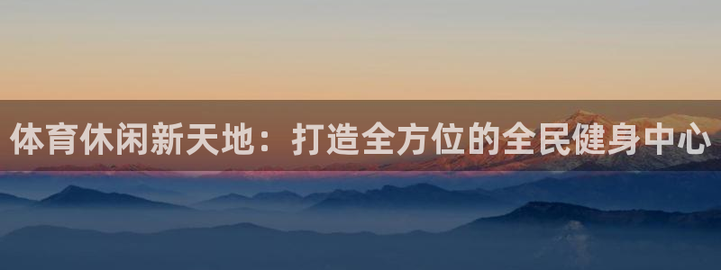 3377体育是干嘛的：体育休闲新天地