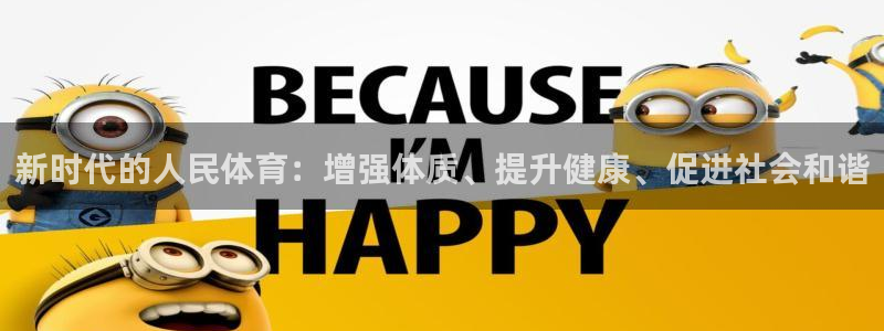 3377体育在线官网：新时代的人民体