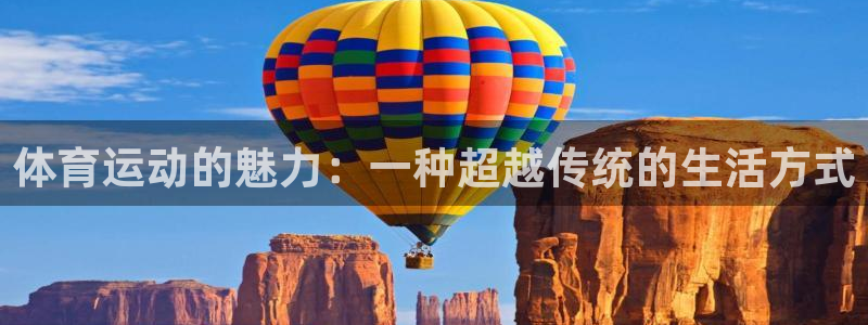 3377体育现在叫什么：体育运动的魅力：一种超越传统的生活方