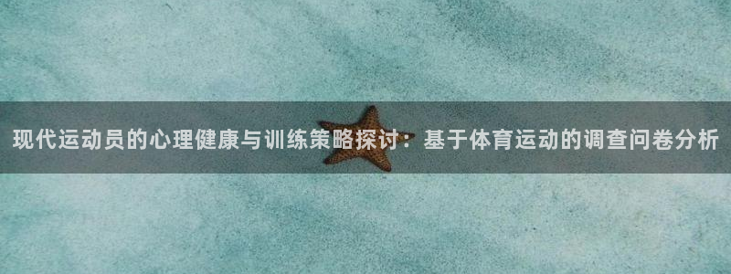 3377体育退款最新政策：现代运动员的心理健康与训练策略探讨