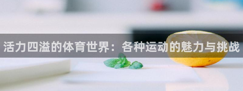  3377体育是割韭菜平台吗知乎：活力四溢的体育世界：各种运动