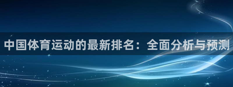  3377体育能爆吗：中国体育运动的最新排名：全面分析与预测