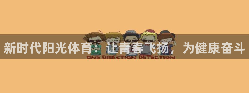 3377体育：新时代阳光体育：让青春
