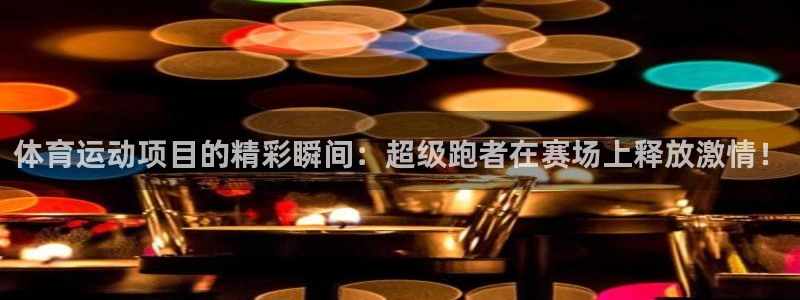3377体育是什么：体育运动项目的精彩瞬间：超级跑者在赛场上