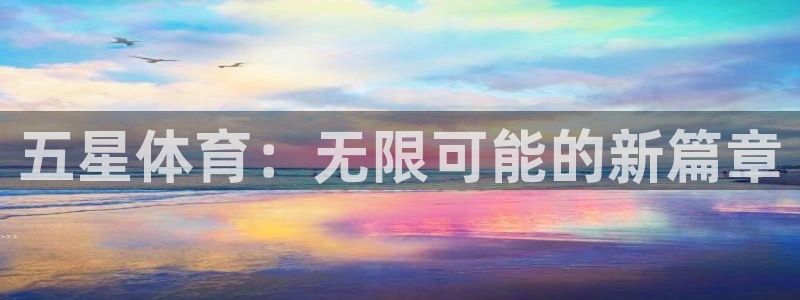  3377体育能爆吗：五星体育：无限可能的新篇章