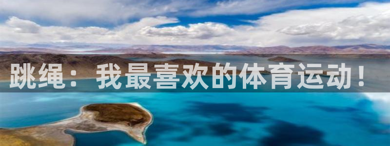 3377体育：跳绳：我最喜欢的体育运动！