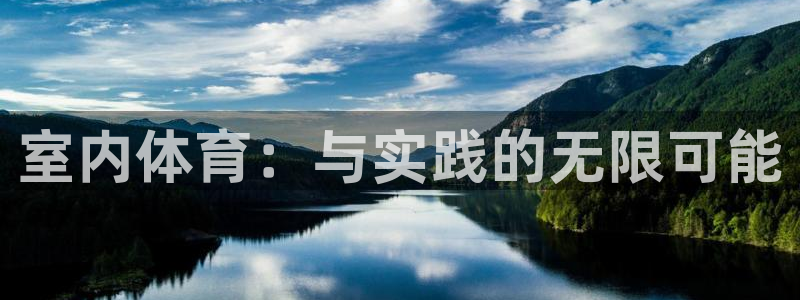  3377体育在哪个国家运营：室内体育：与实践的无限可能