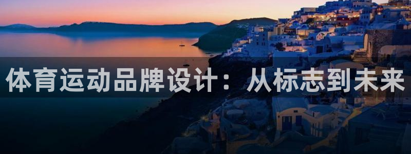 3377体育能爆吗：体育运动品牌设计：从标志到未来