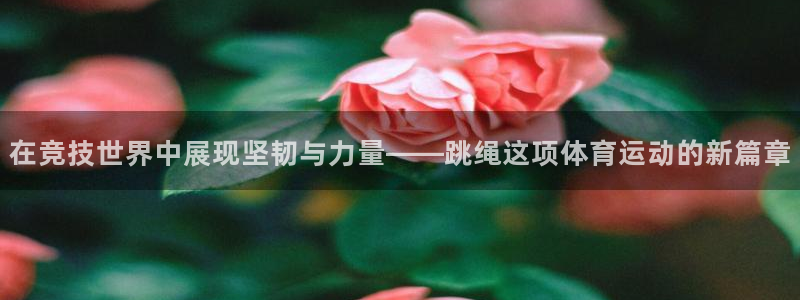  3377体育提款容易通过吗为什么：在竞技世界中展现坚韧与力量